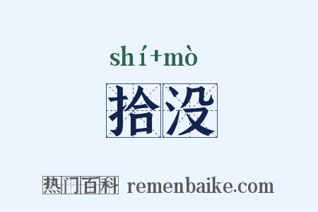 拾没是什么意思的图片